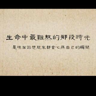 谁从来没有过过黑暗的生活？