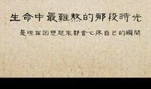 生命中谁没有过幽暗的时光？