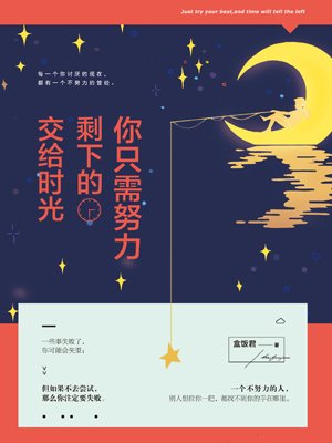 你只需要努力和时间