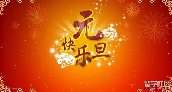 2019年元旦祝福集合最新的元旦祝福