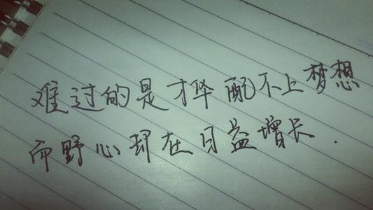 困惑是人才不配梦想