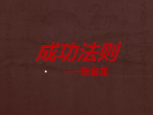 成功的24条基本规则