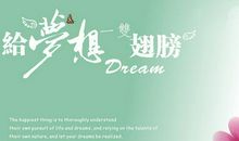 你该怎样去坚持一个梦想