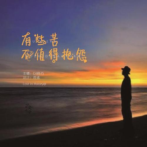 有些苦,不值得抱怨