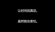 我不想成为一个不是我的人