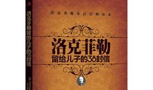洛克菲勒留给儿子的38封信
