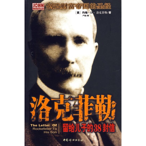 洛克菲勒给儿子的38封信：起点并不能决定结局