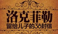 洛克菲勒留给儿子的38封信——第4封：现在就去做