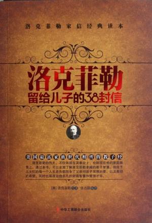 洛克菲勒给他的儿子14封38封信：愚蠢而聪明