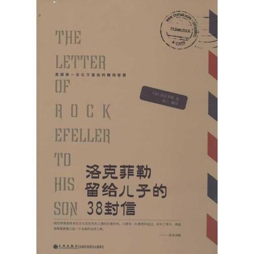 洛克菲勒给他的儿子12封信38封信:地狱充满了好人