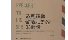 洛克菲勒留给儿子的38封信——第12封：地狱里住满了好人