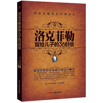 洛克菲勒给儿子的38封信16：不要找借口