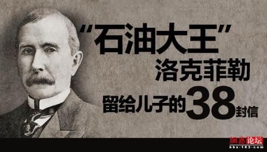 洛克菲勒给他的儿子19封38封信:第一