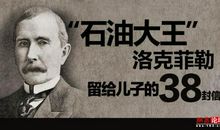 洛克菲勒留给儿子的38封信——第19封：就要做第一