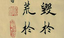 业精于勤而荒于嬉，行成于思而毁于随