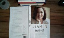向前一步，女性工作及意志力读书笔记