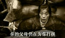 你的父母正为你打拼，这是你需要坚强的理由