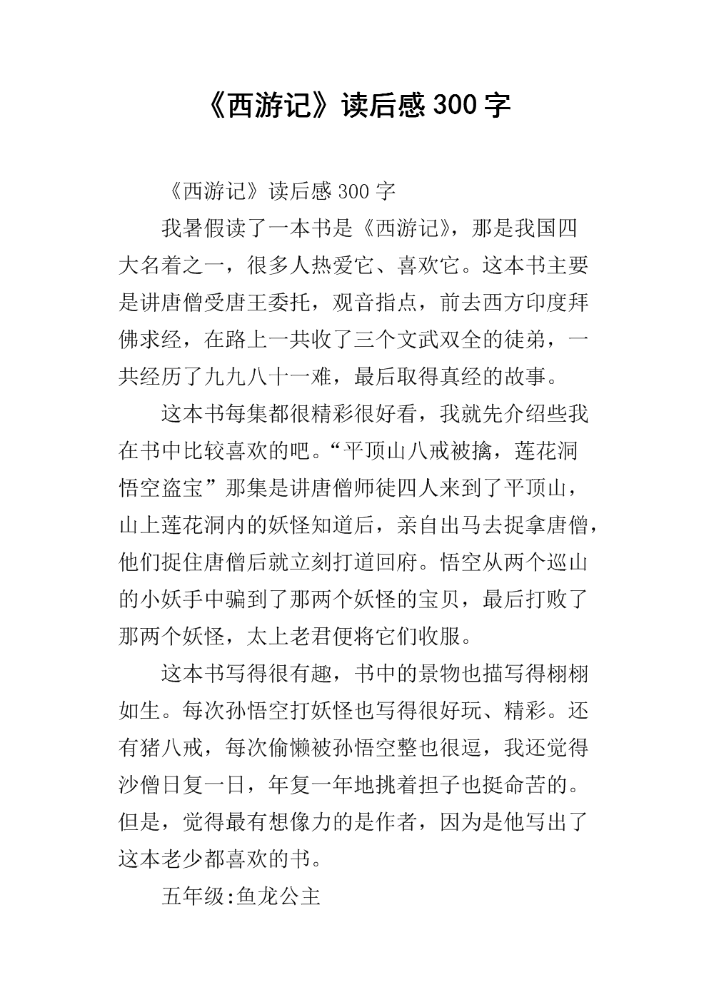 西游记：300字