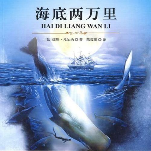 海上故事情节下的2万英里