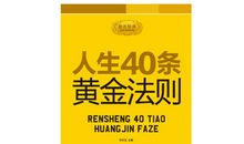 社交上的黄金定律，不懂的了解下