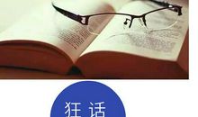 言多必失，聪明人三不说