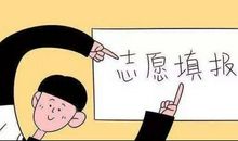 填报志愿必须考虑的三大要素