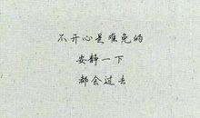 经典语录：想得太多，会寂寞；没有可想，会孤单