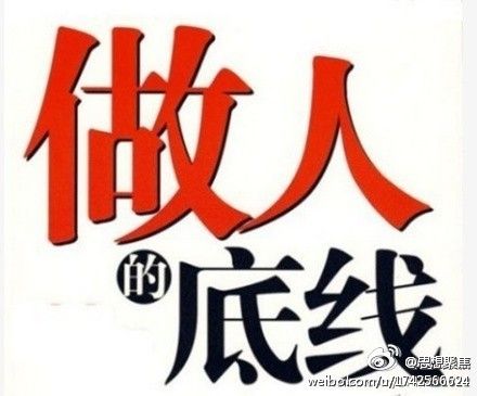 保留10条生活的底线