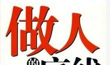 做人要保留的10条人生底线