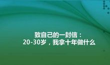 20-30岁，我拿十年做什么