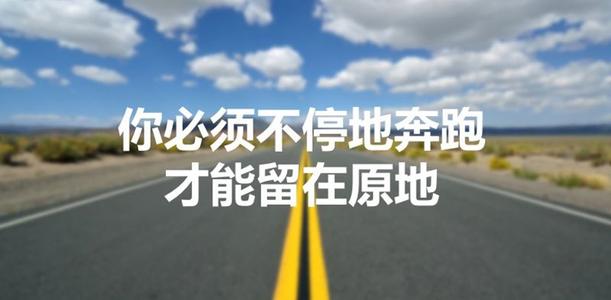 他筹集了100亿元人民币，但欠我199元人民币：只有继续跑步，你才能留在原地