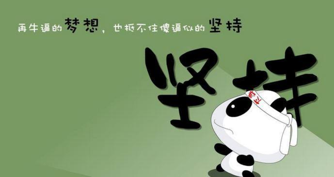 没有理由不坚持