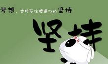 没有理由不坚持