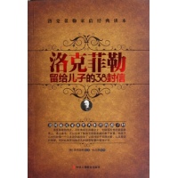 洛克菲勒给他的儿子10封38封信：忠于自己