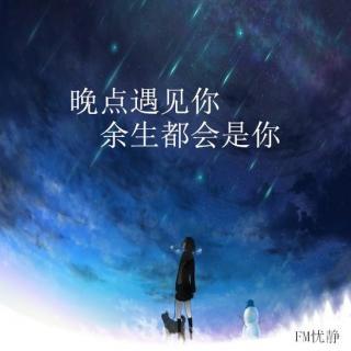 经典语录：我待会儿见，你将是我一生的后遗症