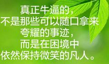 真正牛逼的，是那些在困境中依然保持微笑的凡人