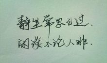 常思己过，不论人非