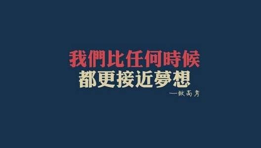 高考即将来临，你必须尽力而为
