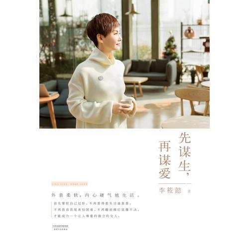 首先谋生，然后梦想