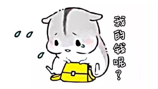 如果没有钱就不要花，如果想要就可以赚钱