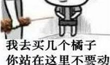 经典语录：你站那别动，我去接你