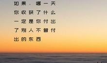 要相信，只有努力才会获得