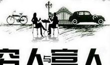 罗振宇：穷人为什么穷，富人又为什么富？