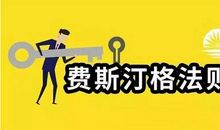 费斯汀格法则：掌控人生的90%