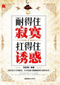 只要你能忍受寂寞