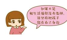 再苦再难，也要把孩子带在身边