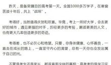 高考一场不过成长一仗，余生还有很多可能