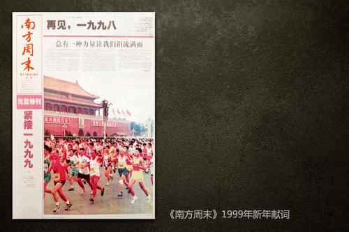 南方周末2000年新年贺词