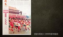 南方周末2000新年献词