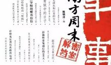 南方周末2006新年献词